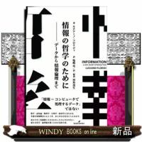 情報の哲学のために2018 | WINDY BOOKS on line