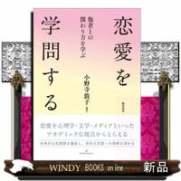 恋愛を学問する  他者との関わり方を学ぶ | WINDY BOOKS on line