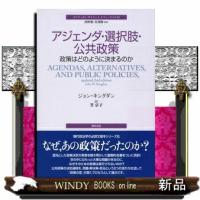 アジェンダ・選択肢・公共政策  政策はどのように決まるのか | WINDY BOOKS on line