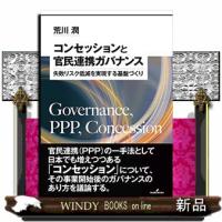 コンセッションと官民連携ガバナンス  失敗リスク低減を実現する基盤づくり | WINDY BOOKS on line