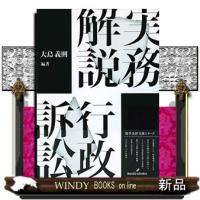 実務解説行政訴訟  勁草法律実務シリーズ | WINDY BOOKS on line
