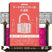 データセキュリティ法の迷走  四六判 | WINDY BOOKS on line