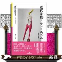 近代家族とフェミニズム増補新版 | WINDY BOOKS on line