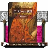 グロリアーナの祝祭エリザベス一世の文学的表象出版社研究社著者竹村はるみ内容:空前絶後の女王ブームを巻き起こしたエリザベ | WINDY BOOKS on line