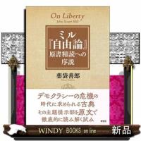 ミル『自由論』原書精読への序説 | WINDY BOOKS on line