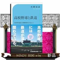 高校野球と鉄道-100年を超える関係史をひもとく(仮) | WINDY BOOKS on line