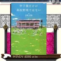 甲子園だけが高校野球ではない廣済堂出版ジャンルスポーツ作者岩崎夏海 | WINDY BOOKS on line