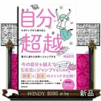 自分超越!ネガティブから抜け出し喜びに満ちた世界へジャン | WINDY BOOKS on line