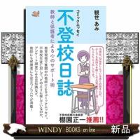 コミックエッセイ　不登校日誌 | WINDY BOOKS on line