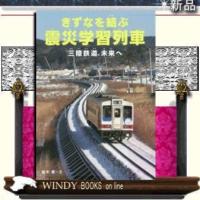きずなを結ぶ震災学習列車三陸鉄道、未来へ/ | WINDY BOOKS on line