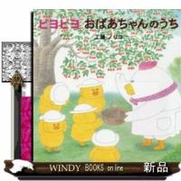 ピヨピヨおばあちゃんのうち/出版社-佼成出版社 | WINDY BOOKS on line