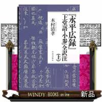 『永平広録』「上堂語・小参」全訳注　上 | WINDY BOOKS on line