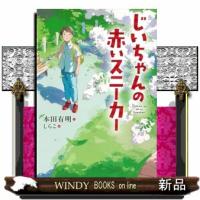 じいちゃんの赤いスニーカー | WINDY BOOKS on line