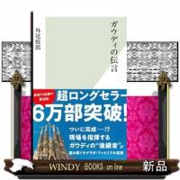 ガウディの伝言  光文社新書　２６４ | WINDY BOOKS on line