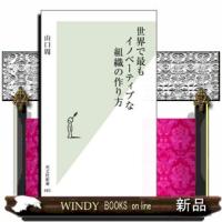 世界で最もイノベーティブな組織の作り方 | WINDY BOOKS on line