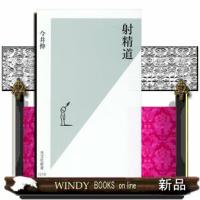 射精道  光文社新書　１２１９ | WINDY BOOKS on line