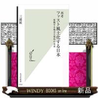 再考　ファスト風土化する日本 | WINDY BOOKS on line