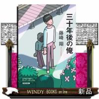 三十年後の俺 | WINDY BOOKS on line