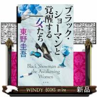 ブラック・ショーマンと覚醒する女たち | WINDY BOOKS on line