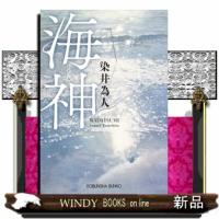 海神 | WINDY BOOKS on line