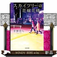 スカイツリーの花嫁花婿  （文庫） | WINDY BOOKS on line