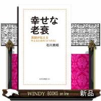幸せな老衰 | WINDY BOOKS on line