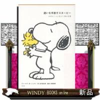 迷いを手放すスヌーピー  大切なことに気づく禅の言葉 | WINDY BOOKS on line