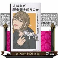 人はなぜ爬虫類を飼うのか  ブームと規制の６０年史 | WINDY BOOKS on line
