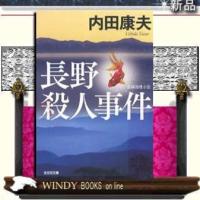 長野殺人事件長編推理小説/内田康夫著-光文社 | WINDY BOOKS on line