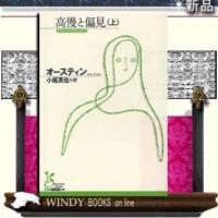 高慢と偏見上/オースティン著-光文社 | WINDY BOOKS on line