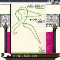 高慢と偏見下/オースティン著-光文社 | WINDY BOOKS on line