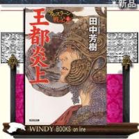 アルスラーン戦記王都炎上1/田中芳樹著-光文社 | WINDY BOOKS on line