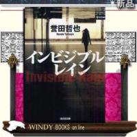 インビジブルレイン/誉田哲也著-光文社 | WINDY BOOKS on line