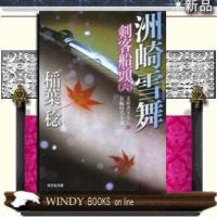 剣客船頭洲崎雪舞文庫書下ろし/長編時代小説6/稲葉稔著-光文社 | WINDY BOOKS on line