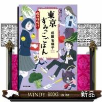 東京すみっこごはん楓の味噌汁(光文社文庫)成田名璃子 | WINDY BOOKS on line