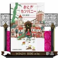 おとぎカンパニー | WINDY BOOKS on line