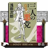 三人の悪党  光文社文庫　きんぴか　１　あ２９ー６ | WINDY BOOKS on line