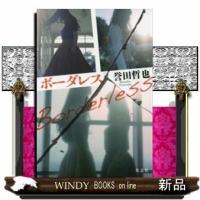 ボーダレス | WINDY BOOKS on line