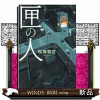 匣の人 | WINDY BOOKS on line