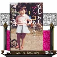 もしもし、アッコちゃん？ | WINDY BOOKS on line