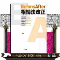 Ｂｅｆｏｒｅ／Ａｆｔｅｒ相続法改正 | WINDY BOOKS on line