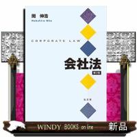 会社法　第2版 | WINDY BOOKS on line