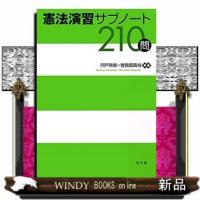 憲法演習サブノート210問 | WINDY BOOKS on line