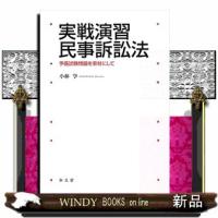 実戦演習 民事訴訟法 | WINDY BOOKS on line