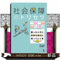 社会保障のトリセツ | WINDY BOOKS on line