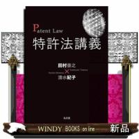 特許法講義 | WINDY BOOKS on line