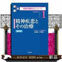精神疾患とその治療精神医学第2版 | WINDY BOOKS on line