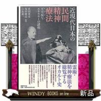 近現代日本の民間精神療法  不可視なエネルギーの諸相 | WINDY BOOKS on line