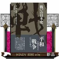 戦いの日本史　第一巻  総論・古代〜鎌倉時代の戦い | WINDY BOOKS on line