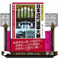 写真と歴史でたどる日本近代建築大観第2巻大日本帝国の成 | WINDY BOOKS on line